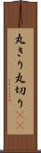 丸きり Scroll