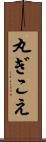 丸ぎこえ Scroll