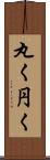 丸く Scroll