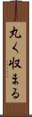 丸く収まる Scroll