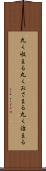 丸く収まる Scroll