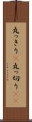 丸っきり(P) Scroll