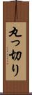 丸っ切り Scroll
