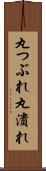 丸つぶれ Scroll