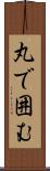 丸で囲む Scroll