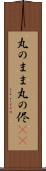 丸のまま Scroll