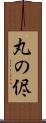 丸の侭 Scroll