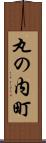 丸の内町 Scroll