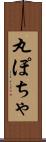 丸ぽちゃ Scroll