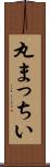丸まっちい Scroll