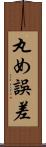 丸め誤差 Scroll