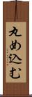 丸め込む Scroll