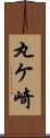 丸ケ崎 Scroll