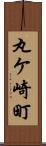 丸ケ崎町 Scroll