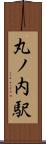 丸ノ内駅 Scroll