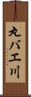 丸バエ川 Scroll