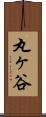 丸ヶ谷 Scroll