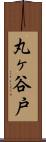 丸ヶ谷戸 Scroll