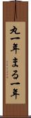 丸一年 Scroll