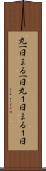 丸一日 Scroll