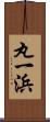 丸一浜 Scroll