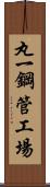 丸一鋼管工場 Scroll