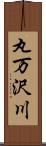 丸万沢川 Scroll