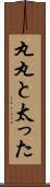 丸丸と太った Scroll