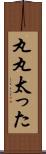 丸丸太った Scroll
