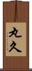 丸久 Scroll