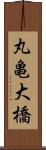 丸亀大橋 Scroll