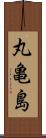 丸亀島 Scroll