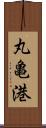 丸亀港 Scroll
