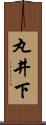 丸井下 Scroll