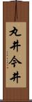 丸井今井 Scroll