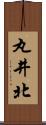 丸井北 Scroll