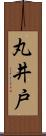 丸井戸 Scroll