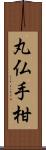 丸仏手柑 Scroll
