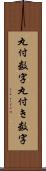 丸付数字 Scroll