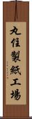 丸住製紙工場 Scroll