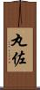 丸佐 Scroll