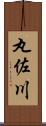 丸佐川 Scroll
