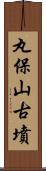 丸保山古墳 Scroll