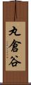 丸倉谷 Scroll
