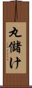 丸儲け Scroll