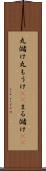 丸儲け Scroll