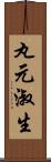 丸元淑生 Scroll