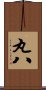 丸八 Scroll