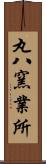 丸八窯業所 Scroll