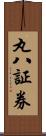 丸八証券 Scroll